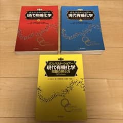 ボルハルト・ショアー 現代有機化学 上・下・問題の解き方 第6版
