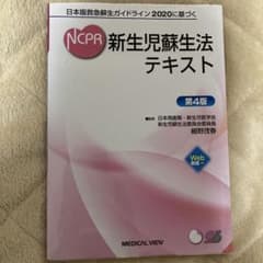 NCPR 新生児蘇生法 テキスト 第4版のサムネイル
