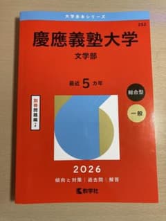 慶應義塾大学 文学部 赤本 2026 最近5カ年 過去問 教学社のサムネイル