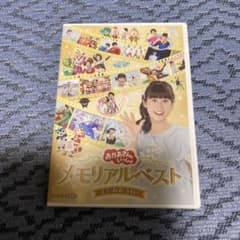 NHKおかあさんといっしょ メモリアルベスト またあおうね!のサムネイル