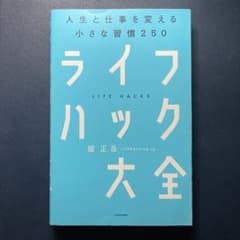 ライフハック大全 人生と仕事を変える小さな習慣250のサムネイル