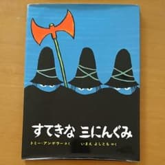 すてきな三にんぐみのサムネイル