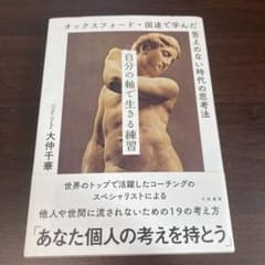 自分の軸で生きる練習 オックスフォード・国連で学んだ答えのない時代の思考法のサムネイル
