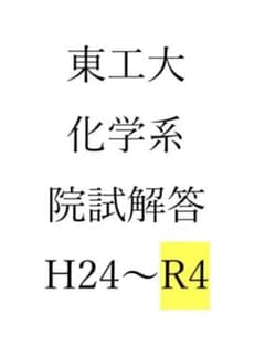 東京工業大学　理学院化学系　院試解答　H24~R4のサムネイル