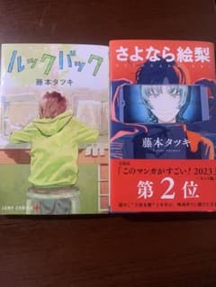 ルックバック　さよなら絵梨　藤本タツキのサムネイル
