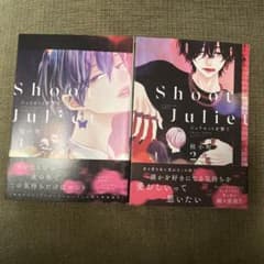 ジュリエットを撃て1.2のサムネイル