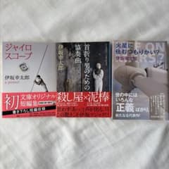 伊坂幸太郎 文庫本3冊セット ジャイロスコープ 他のサムネイル