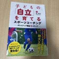 子どもの「自立」を育てるスポーツコーチング ボトムアップ理論5ステップのサムネイル
