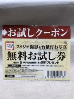 スタジオマリオ　無料お試し券のサムネイル