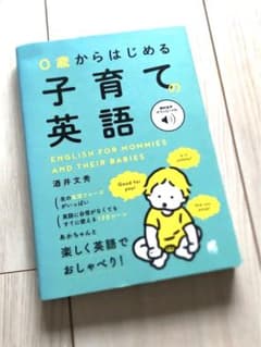 0歳からはじめる 子育ての英語 [音声DL付]のサムネイル