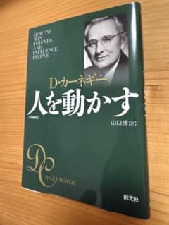 D・カーネギー 人を動かす 文庫版 創元社のサムネイル