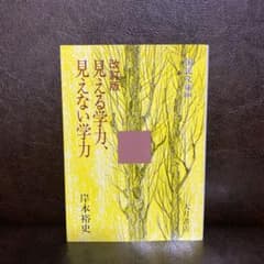 見える学力,見えない学力のサムネイル