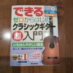 クラシックギター入門本のサムネイル