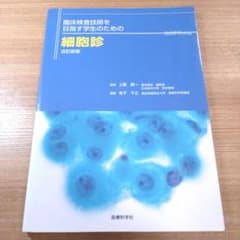 臨床検査技師を目指す学生のための細胞診のサムネイル