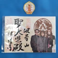 THE ALFEEコラボ歌手印 御朱印 秩父札所第32番 法性寺【散華】付き