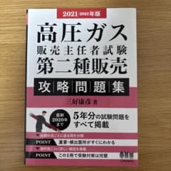 高圧ガス販売主任者試験 第二種販売 攻略問題集 2021-2022年版のサムネイル