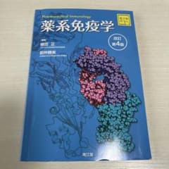薬系免疫学 改訂第4版のサムネイル