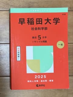 早稲田大学 社会科学部 2025のサムネイル
