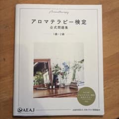 アロマテラピー検定公式問題集 1級・2級のサムネイル