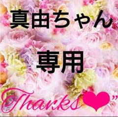 真由ちゃん専用♡のサムネイル