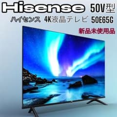 ハイセンス 50V型 4Kチューナー内蔵 液晶テレビ 50E65G 新品未使用品 