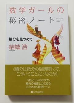 数学ガールの秘密ノート 積分を見つめて 結城浩のサムネイル