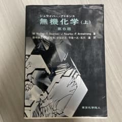 シュライバー・アトキンス 無機化学 (上) 第6版のサムネイル