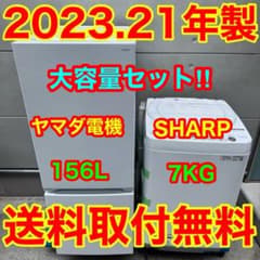 601⭐️2023.21年製セット☆ヤマダ電機冷蔵庫シャープ洗濯機7KG
