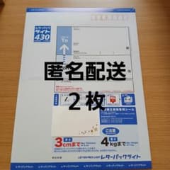 【安心★匿名配送】 レターパックライト430 　２枚セットのサムネイル