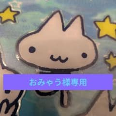 おみゃう様専用 - 2