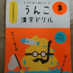 小３うんこ漢字ドリルのサムネイル