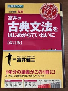 富井の古典文法をはじめからていねいに : 大学受験のサムネイル