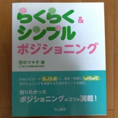 らくらく& シンプルポジショニングのサムネイル