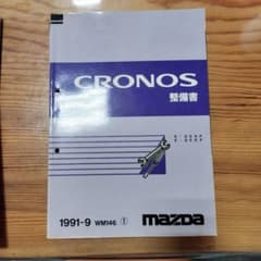 マツダ CRONOS 整備書 1991年 WM146のサムネイル