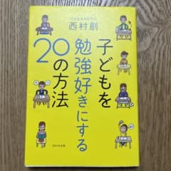 子どもを勉強好きにする20の方法のサムネイル
