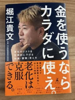 金を使うならカラダに使え。 老化のリスクを圧倒的に下げる知識・習慣・考え方のサムネイル