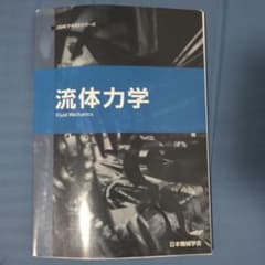 流体力学 Fluid Mechanics JSMEテキストのサムネイル