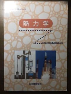 熱力学　中古のサムネイル