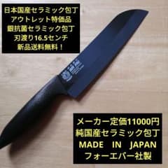 日本国産銀抗菌セラミック包丁 アウトレット特価品 刃渡り16.5センチ