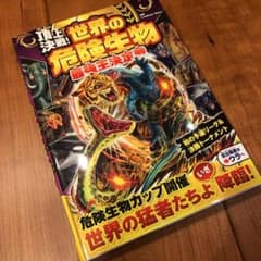 頂上決戦! 世界の危険生物 最強王決定戦のサムネイル