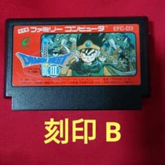 ふ*ん様 ファミコン ドラゴンクエスト3 B刻印 ドクターマリオ 1003005444700003_05_2544.jpeg
