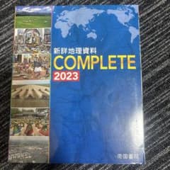 新詳　地理資料　COMPLETE 2023のサムネイル