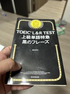 TOEIC L&R TEST 上級単語特急 黒のフレーズのサムネイル