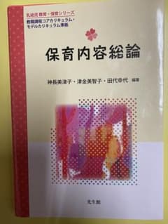 保育内容 総論のサムネイル