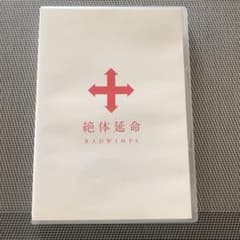RADWIMPS/絶体延命のサムネイル