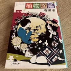 植物図鑑 有川浩 幻冬舎文庫のサムネイル