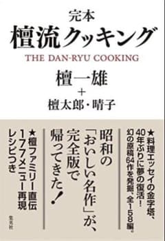 完本 檀流クッキングのサムネイル