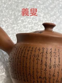 急須　茶器　常滑焼　朱泥　義叟 急須 茶器 朱泥 常滑焼 義叟 - メルカリ