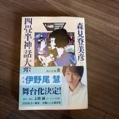 四畳半神話大系 森見登美彦 角川文庫のサムネイル