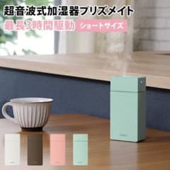 持ち運べる ポータブル 加湿器のサムネイル